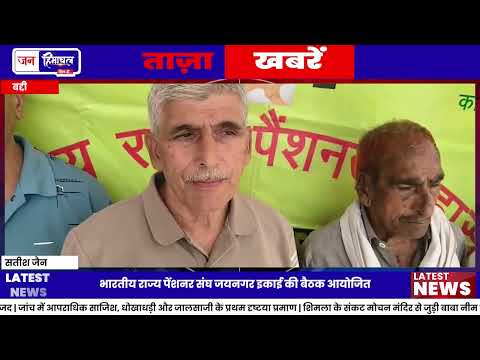 Jaynagar Pensioners ने बकाया भुगतान को लेकर जताई नाराजगी