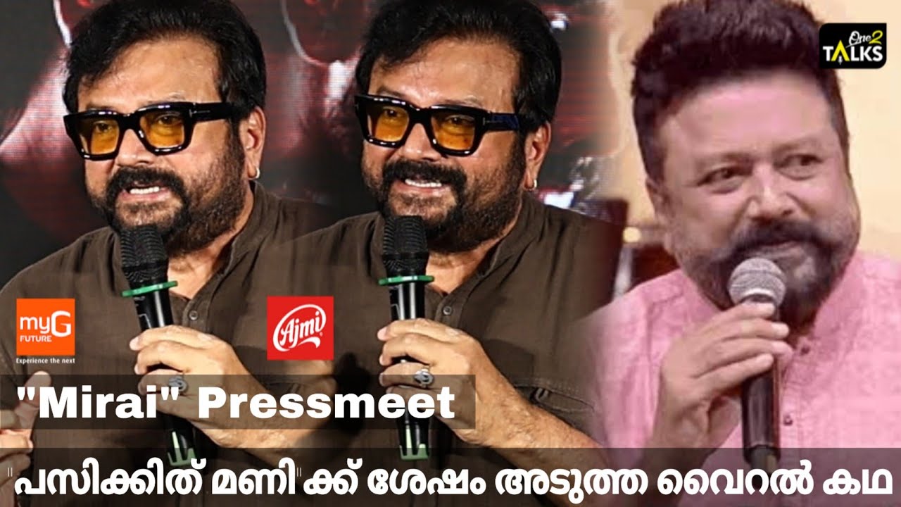 ജയറാമേട്ടൻ പറഞ്ഞ കഥ കേട്ടോ | Mirai Pressmeet | Jayaram | Teja Sajja 