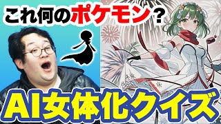 OP - 【クイズ】AI絵師によって女体化イラストになったポケモンを当てろ!【アニポケ最終回目前!】