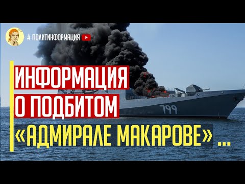 Срочно! Что известно о подбитом фрегате «Адмирал Макаров» ракетами «Нептун» Фото 2