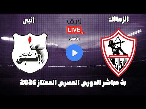 بث مباشر مباراة الزمالك وانبى الدورى المصرى الممتاز مجموعة البطل 2026 رد فعل
