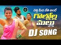 GOLLOLA MALLU NEW FOLK DJ SONG LATEST DJ FOLK SONG DJFOLKSONGS MOUNIKADIMPLE CMKCREATIONES