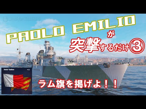 【WoWS】PAOLO EMILIO が突撃するだけ③ ラム旗を掲げよ！！
