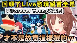 「你們搞錯重點了啦w」跑回去看自己Live的沁音 發現大家都只在意歌名跟船長的關聯w【Hololive中文精華】【戌神ころね/宝鐘マリン/ホロライブ切り抜き】