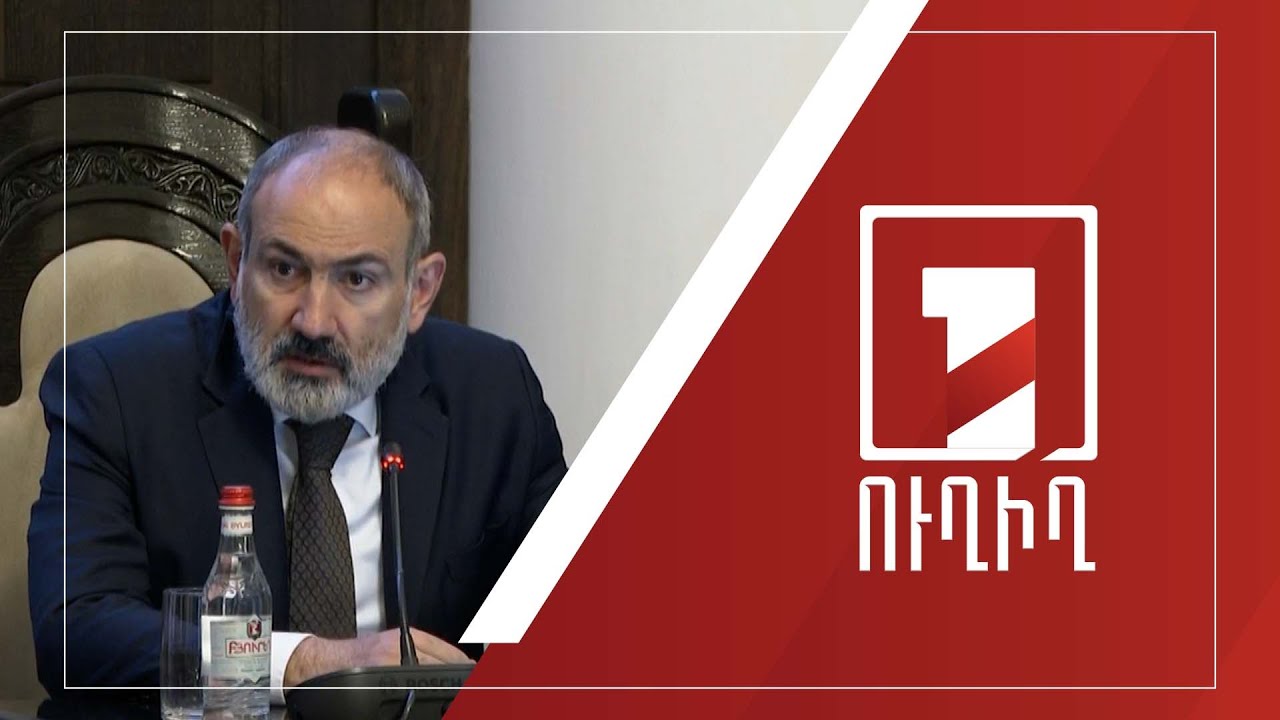 Կառավարության նիստ | ՈՒՂԻՂ