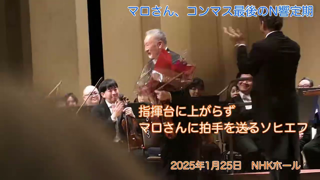 マロ、コンマス最後の定期　カーテンコール