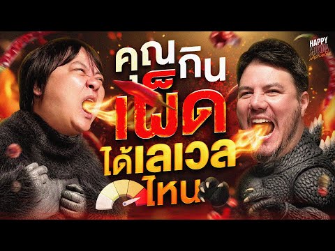 ถ้าหนุ่ยจะกินเผ็ดได้ขนาดนี้…. เออ ยอม ! | HappyHourโค้ดกับฟาน EP.122