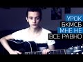 БКМСБ - мне не всё равно (урок на гитаре) 