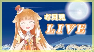 【歌枠】お月見LIVE【Vtuber】