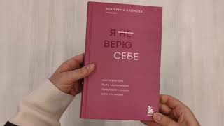 Видео о книге Я не верю себе. Как перестать быть заложником прошлого и смело идти по жизни