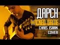 Дарсн | Darsn - Wicked Game (cover Chris Isaak) 