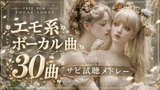 【フリーBGM】8分で絶対に好みの曲が見つかる、エモ系ボーカル曲サビのみ30曲メドレー