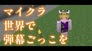 【Minecraft】マイクラ世界で弾幕ごっこを【ゆっくり実況プレイ】#26