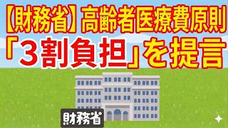 【2ch】【経済】財務省、高齢者医療費原則3割負担を提言【ゆっくり】