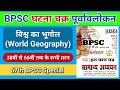 BPSC Ghatna Chakra Purvavlokan 2022 Ghatna Chakra World Geography BPSC Mentor
