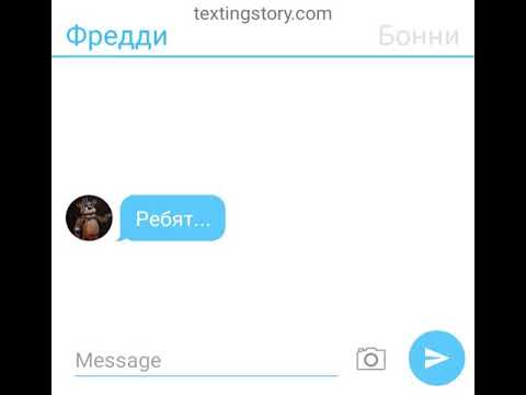 Переписка Фредди, Бонни, Фокси и Чики