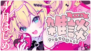 赤井はあと - 【メンバー限定】新生活はじまった～～～？はなそおおお♡【ホロライブ/赤井はあと】