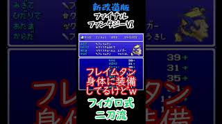 【新改造版ファイナルファンタジーⅥ】フィガロ式二刀流　#shorts