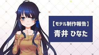 【 Live2D 】青井ひなた 新モデル