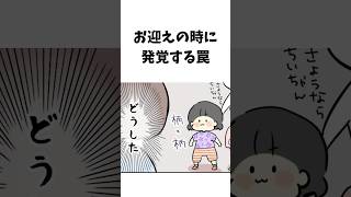 お迎えの時に発覚する罠【育児漫画】