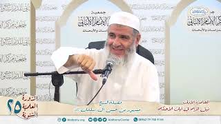 الدورة العلمية الخامسة والعشرين | شرح آيات الأحكام | image