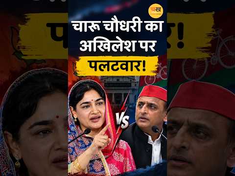 जयंत चौधरी की पत्नी चारु का भाषण वायरल! बढ़ी सियासी चर्चा |