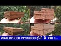 Waterproof Ply क्या वाकई में Waterproof Ply होती है