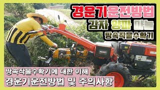 감자 수확기 경운기시동(키) 땅속작물수확기 사용방법 및 요령과 주의사항(감자 마늘 양파 등등) / 경운기 사…