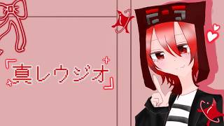第144回 真レウジオ配信