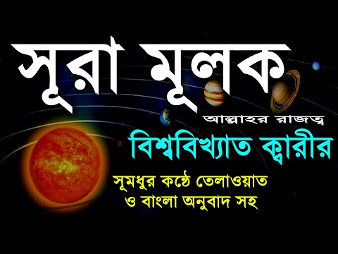 Surah Mulk | সূরা মূলক | কোরআন তেলাওয়াত বাংলা অনুবাদ সহ | Surah Al Mulk | Bangla Quran | recitation