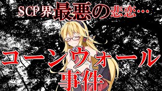 【SCP解説】弦巻マキの備忘録～コーンウォール事件編～