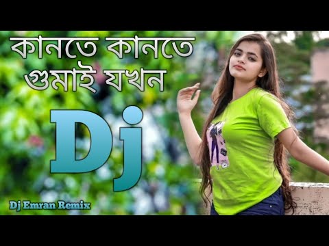 কানতে কানতে গুমাই যখন নিশি রাইতের কালে Kante kante gai jokhon nisi  Bangla dj New dj Dj Emran Remix
