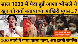 Asha Bhosle ने खुद को क्यों बताया था आखिरी मुगल, वजह चौंकाने वाली है...