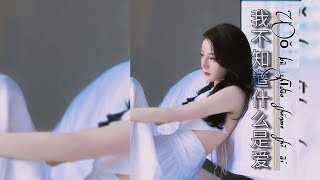 我不知道什么是爱 [Wo bu zhi dao shen me shi ai]