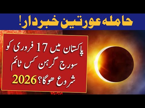 Suraj Grahan 2026 In Pakistan | Suraj Grahan Date And Time 2026 | Suraj Grahan Kab Hai 2026 | Grahan