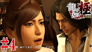 龍が如く 極  二章 #4