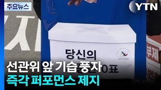 "민주주의 꽃은 매진입니다"... 선관위 앞 기습 풍자 [앵커리포트] / YTN