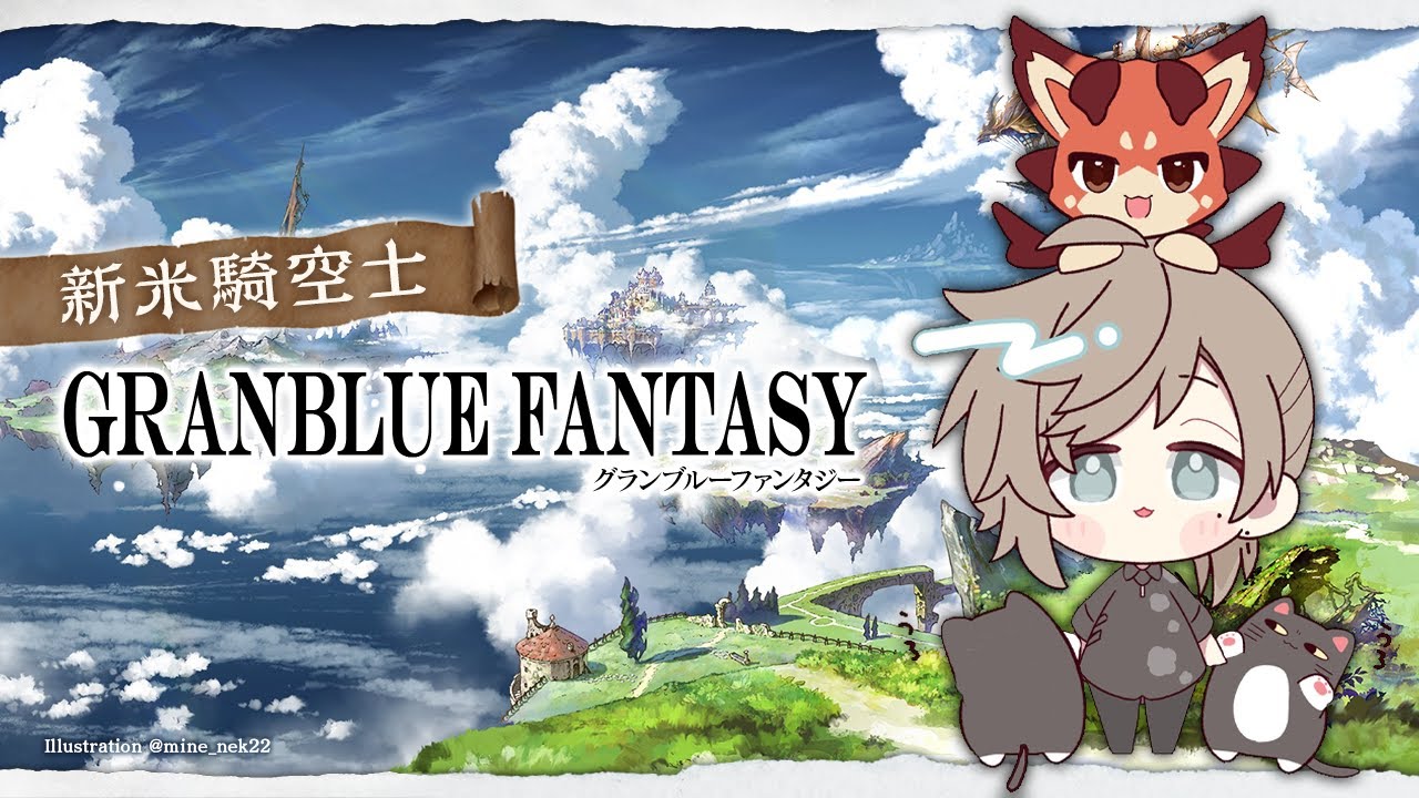 グランブルーファンタジー | 倉庫整理、編成整理、やることはたくさんん　【にじさんじ/叶】