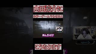 びびりまくりｗ#shorts 【山田涼介】【APEX】【ゲーム実況】【切り抜き】