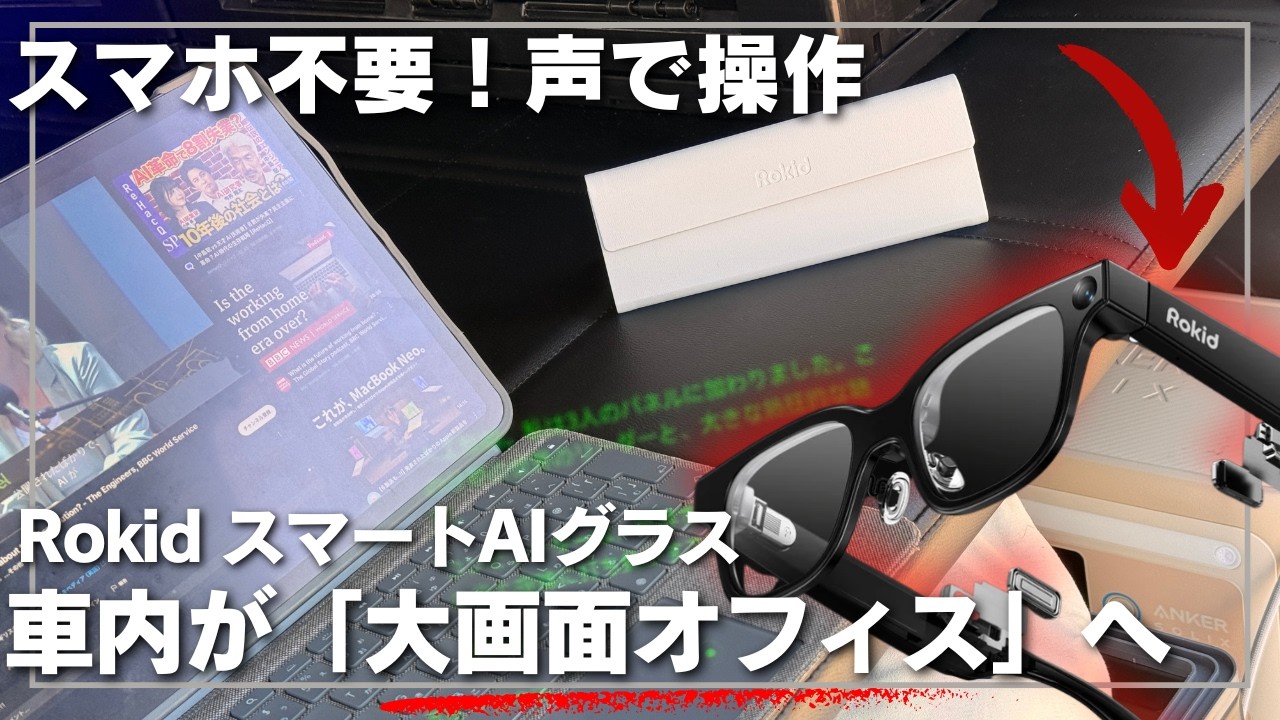 【ハンズフリー翻訳可能】かけるだけで狭い車内を100インチの動く書斎に。最新AIグラスRokid Glassesを導入した結果