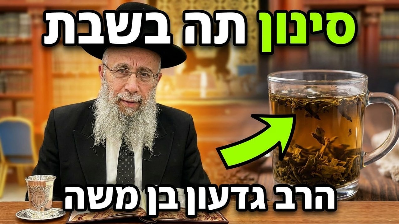 הרב גדעון בן משה שליט"א  |  הלכות שבת  |  סינון עלי התה בשבת. 