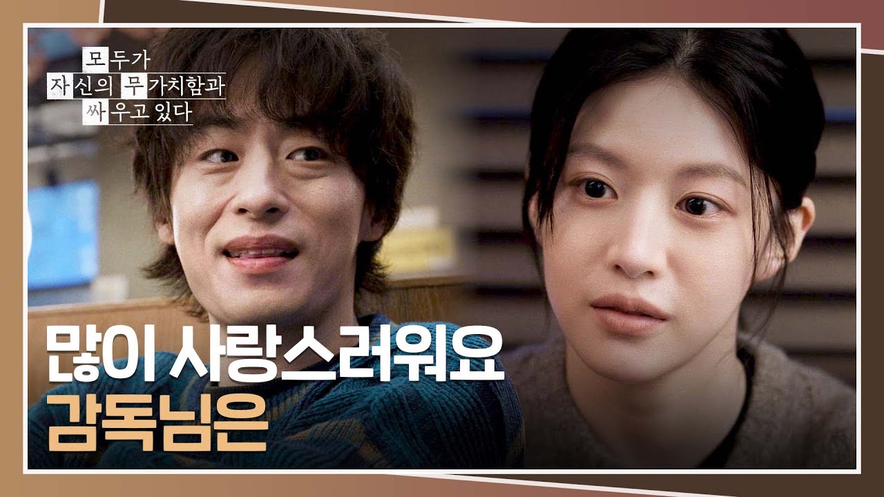＂많이 사랑스러워요 감독님은＂ 구교환을 녹인 고윤정의 한마디💕 | 모두가 자신의 무가치함과 싸우고 