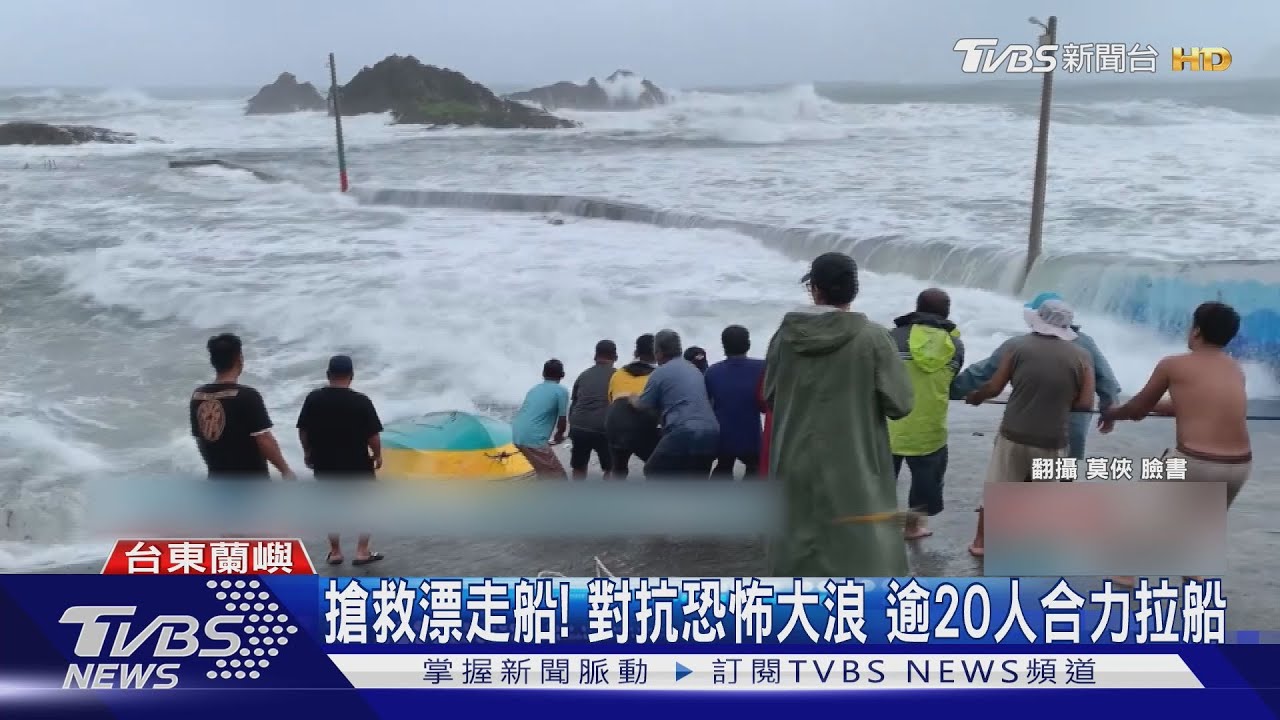 颱風楊柳襲蘭嶼!17級強陣風肆虐「船險被捲走」 二十多居民合力救援
