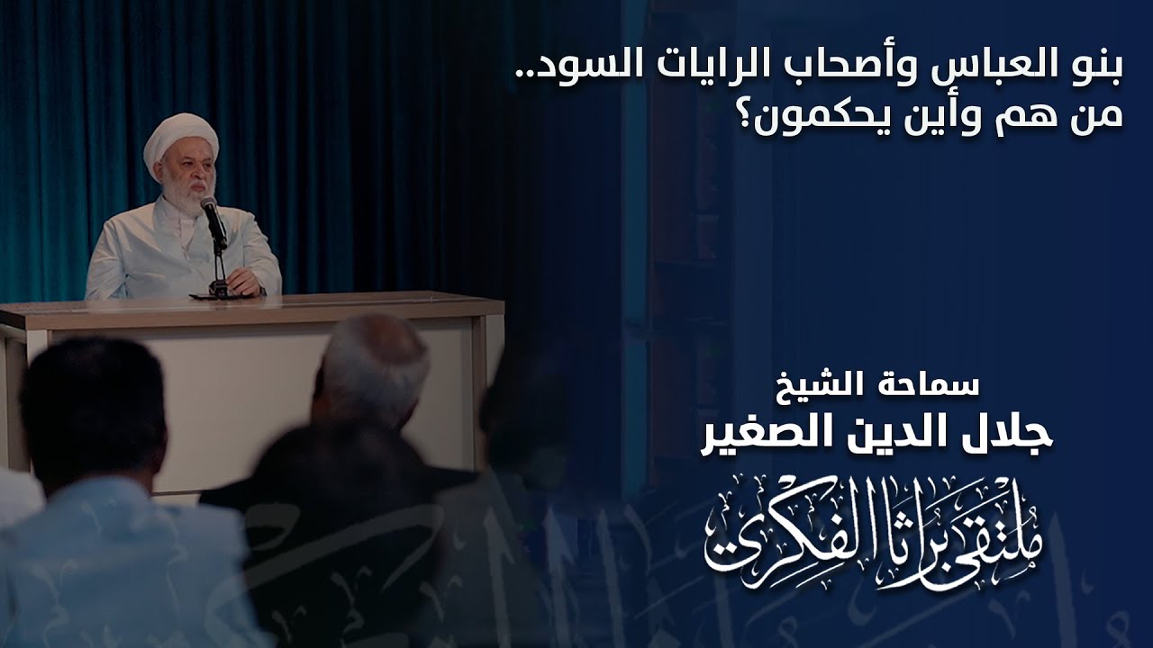 بنو العباس وأصحاب الرايات السود.. من هم وأين يحكمون؟
