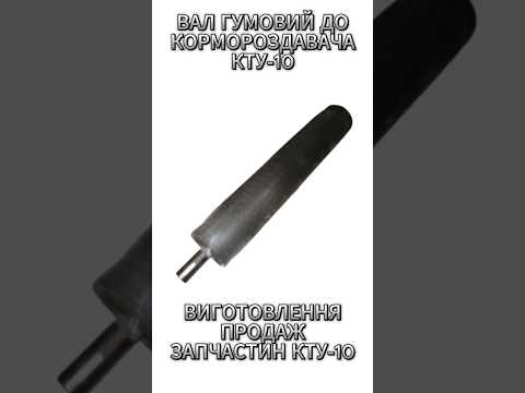 Вал качалка | Вал резиновый на кормораздатчик КТУ-10 | Цена | Доставка | Гарантия | Производитель | Купить - фото 3 - id-p2532673490