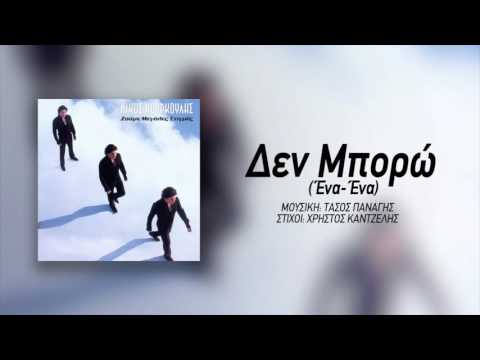 Νίκος Κουρκούλης - Δεν Μπορώ (Ένα - Ένα) | Nikos Kourkoulis - De Mporo (Ena-Ena)