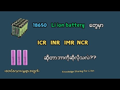 18650 တွေမှာရှိတဲ့ NCR INR IMR ICR ဆိုတာဘာလဲ?//What is mean NCR INR IMR ICR on li ion battery?
