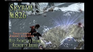 Skyrim s 826 Я пушистика не брошу, Он ведь белый и хороший