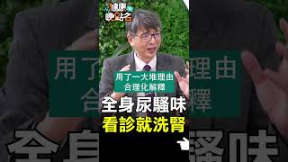 全身尿騷味 看診就洗腎【健康晚點名】EP15 #珮薰 #健康晚點名 #洪永祥