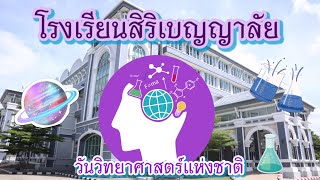 วันวิทยาศาสตร์แห่งชาติ 18 สิหาคม 2564 กลุ่มสาระการเรียนรู้วิทยาศาสตร์และเทคโนโลยี